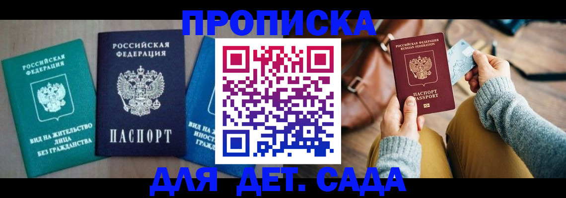 прописка штамп в Анапе