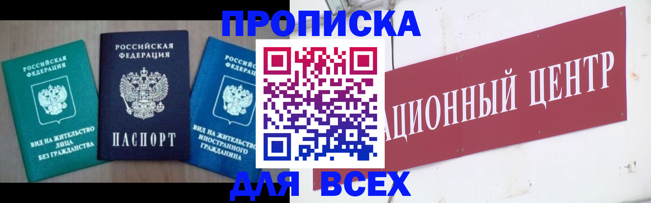 купить прописку в Анапе