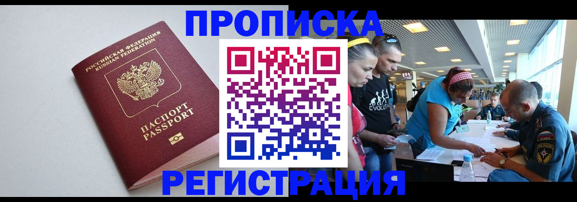 временная регистрация купить в Анапе